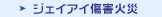 �W�F�C�A�C���Q�΍�